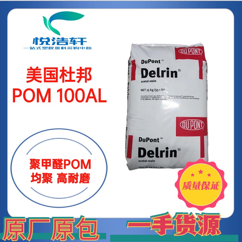 POM 100AF 美国杜邦 含20%PTFE高耐磨 均聚甲醛POM 赛钢POM工程塑料