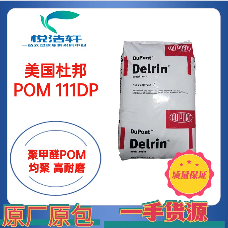 POM 111DP NC010 美国杜邦 聚甲醛POM 赛钢颗粒 POM塑胶原料树脂