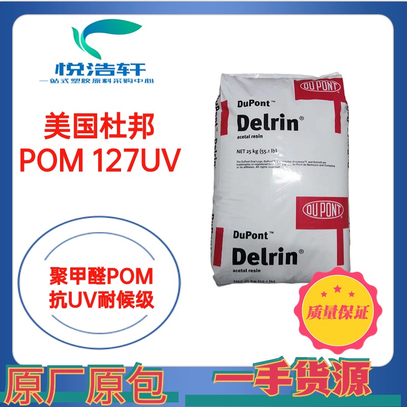 POM 美国杜邦 127UV NC010 乳白色抗紫外线POM 高耐磨POM 塑胶原料