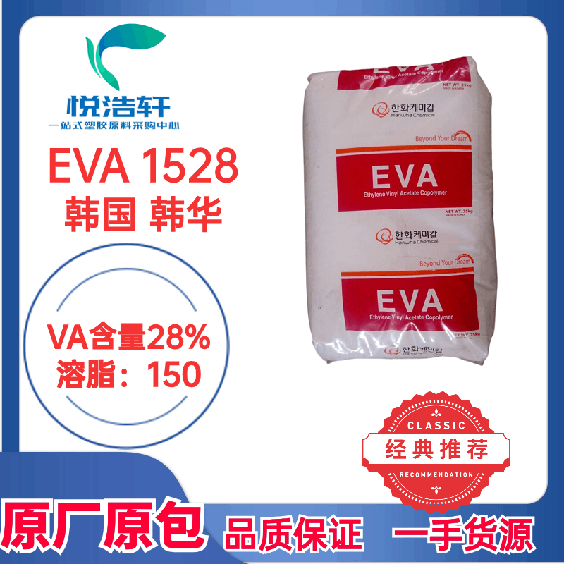 EVA  韩国韩华 1528 VA含量28% 溶脂150 热熔级EVA树脂 透明EVA