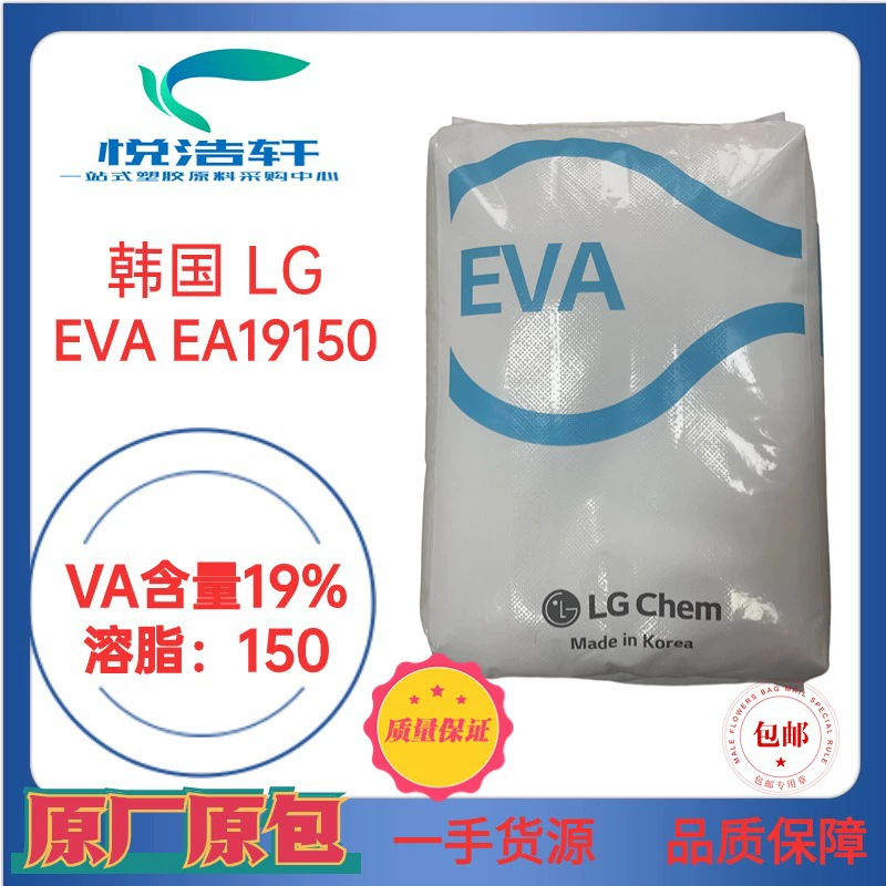 EVA 韩国LG化学 EA19150 热熔胶级EVA 乙烯-醋酸乙烯酯共聚物