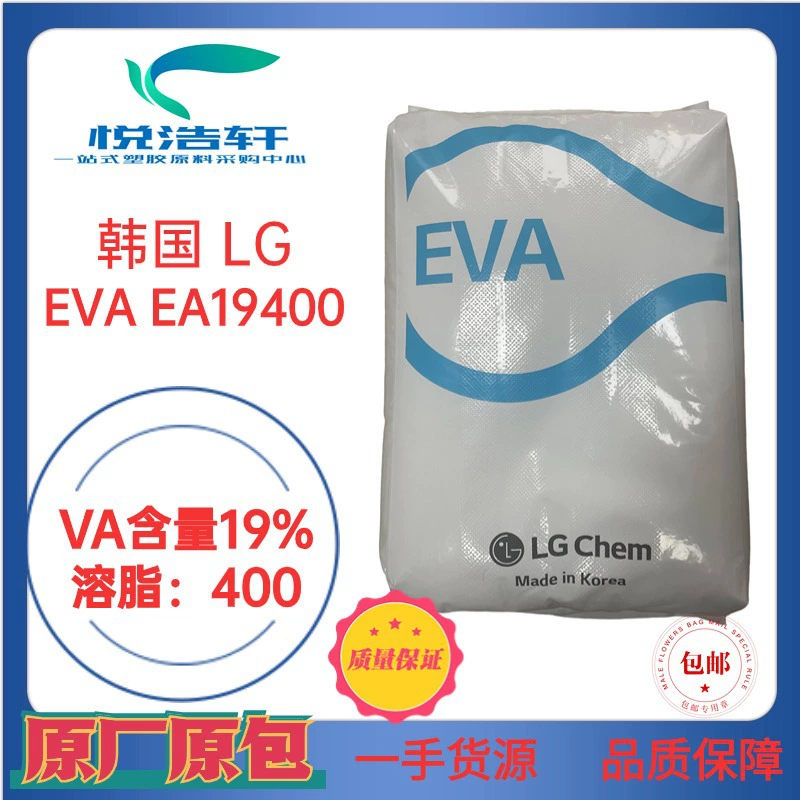 EVA 韩国LG化学 EA19400 VA含量19% 溶脂400 热熔胶级EVA颗粒