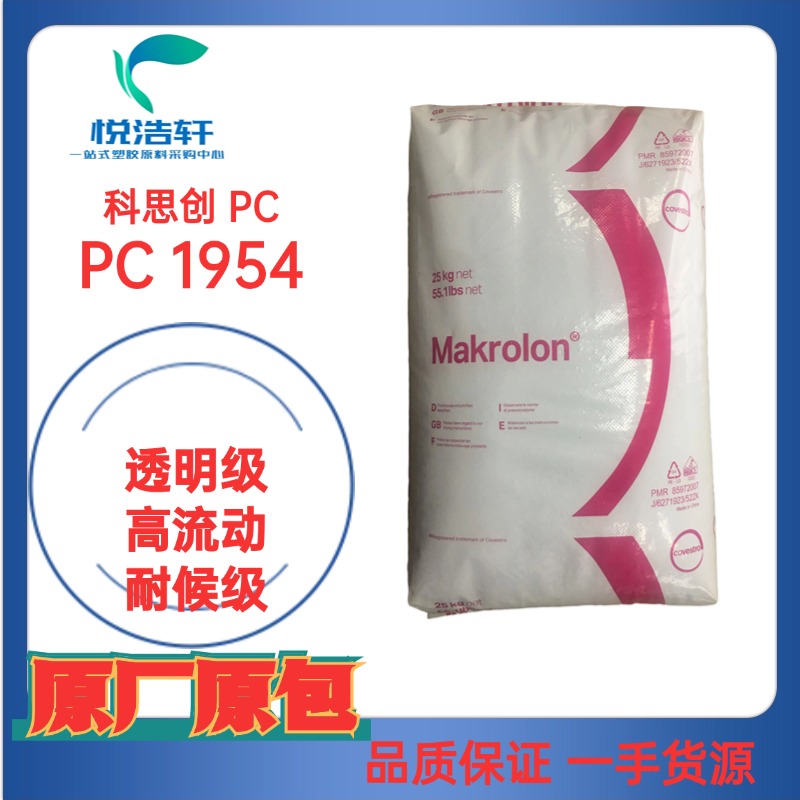 Makrolon®PC 1954 低粘度 耐候级 抗紫外线PC 科思创PC 聚碳酸酯塑料
