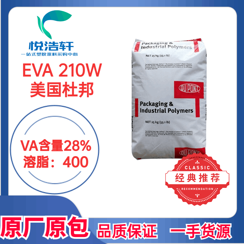 EVA 210W 美国杜邦 热熔胶级EVA树脂 VA含量28% EVA28400颗粒
