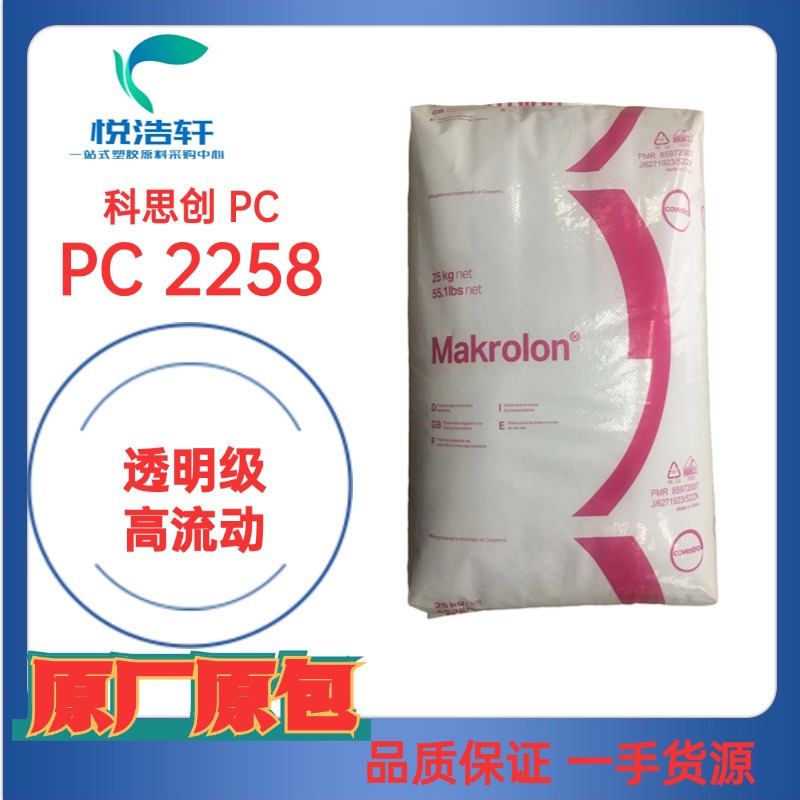 PC Makrolon® 2258 医用级PC 低分子PC 透明PC 科思创PC