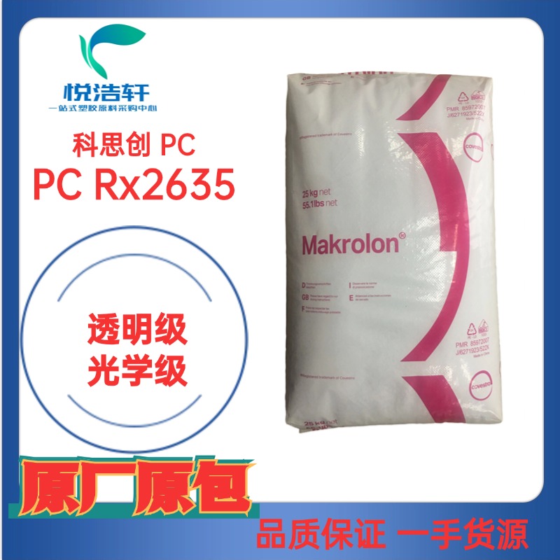 Makrolon® PC Rx2635 科思创拜耳 聚碳酸酯 透明浅蓝底PC 中高分子PC颗粒