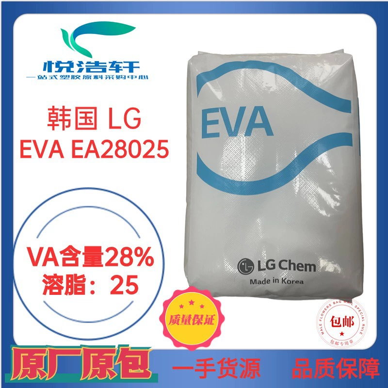 EVA 韩国LG化学 EA28025 VA含量28% 溶脂25 热熔胶级EVA