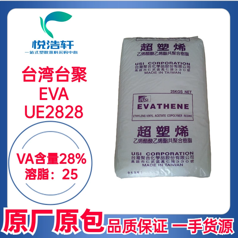 EVA 台湾台聚 UE2828 乙烯-醋酸乙烯酯共聚物 VA含量28% MI:25