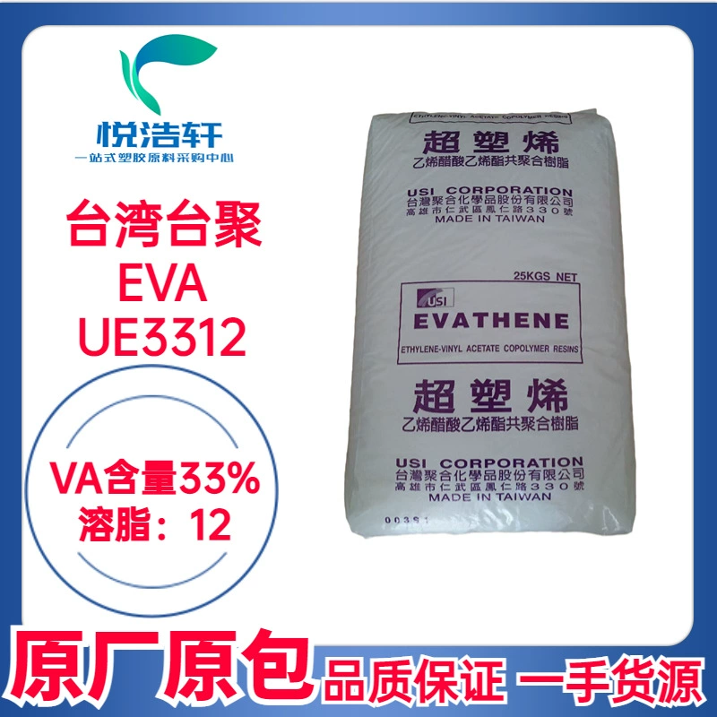 EVA 台湾台聚 UE3312 VA含量33% MI:12 电线电缆级EVA树脂颗粒