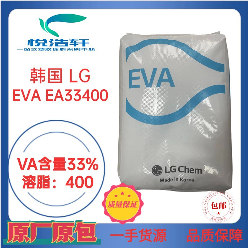 EVA 韩国LG化学 EA33400 VA含量33% 溶脂400 高溶脂EVA