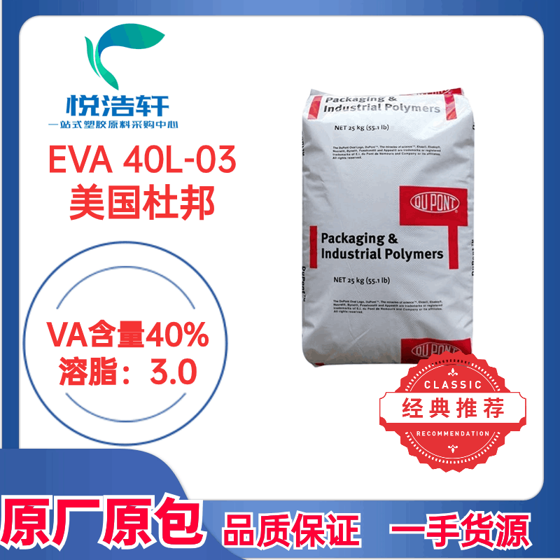 EVA 40L-03 美国杜邦 VA含量40% 透明EVA树脂塑料 乙烯-醋酸乙烯酯共聚物