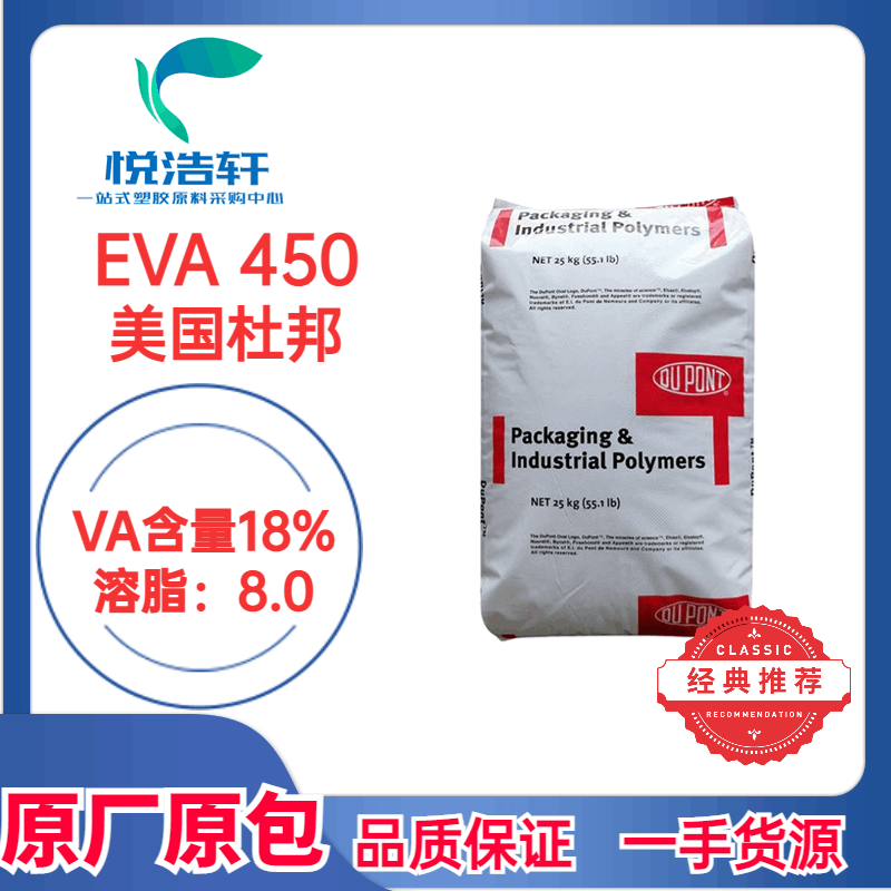 EVA 450 美国杜邦 乙烯-乙酸乙烯酯共聚物 VA含量18% 溶脂8 注塑级EVA