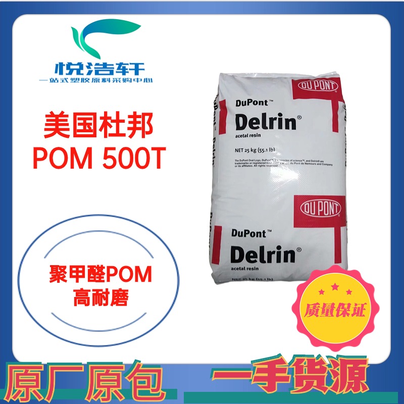 POM Delrin® 500T NC010 美国杜邦 乳白色POM 塑胶原料颗粒 耐磨POM