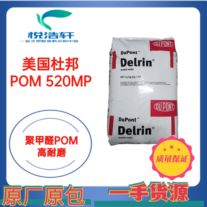 POM 美国杜邦 520MP 20%铁氟龙 POM+PTFE 白色聚甲醛 工程塑料POM