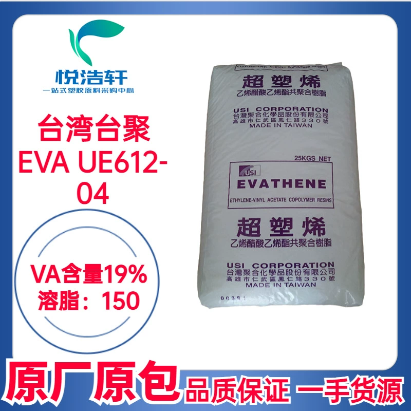 EVA 台湾聚合化学 UE612-04 VA含量19% MI:150 热熔胶级EVA树脂