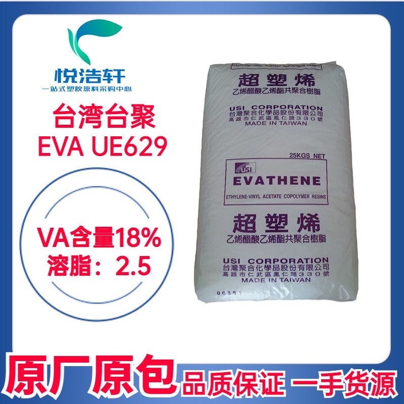 EVA 台湾聚合化学 UE629 鞋材发泡树脂 VA含量18% 90度EVA颗粒