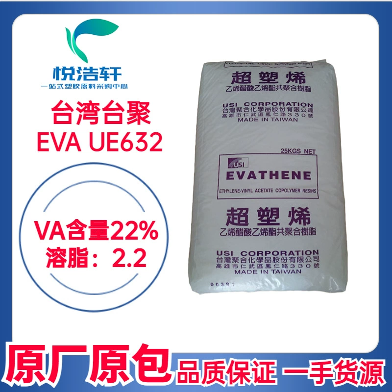 EVA 台湾聚合化学 UE632 VA含量22% mi:2.2 乙烯-醋酸乙烯酯共聚物