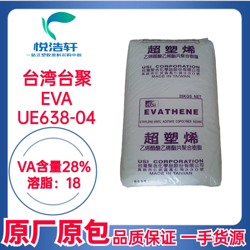EVA 台湾聚合 UE638-04 VA含量28% 溶脂18 热熔胶级EVA树脂颗粒