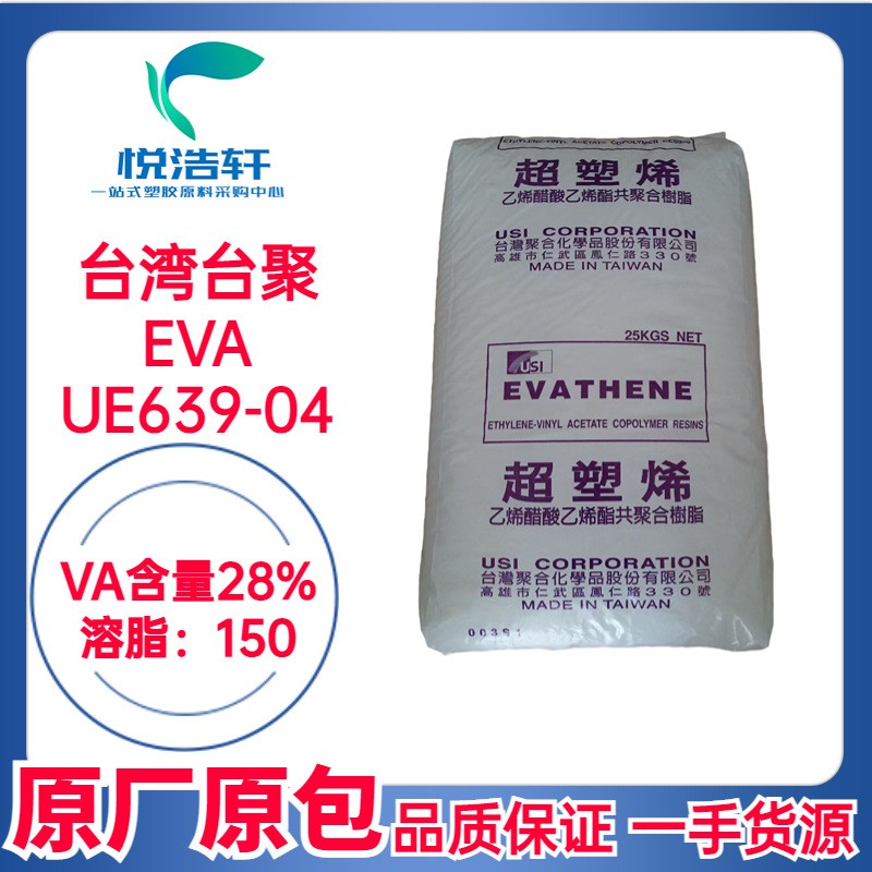 EVA 台湾聚合化学 UE639-04 VA含量28% MI:150 乙烯-醋酸乙烯酯共聚物