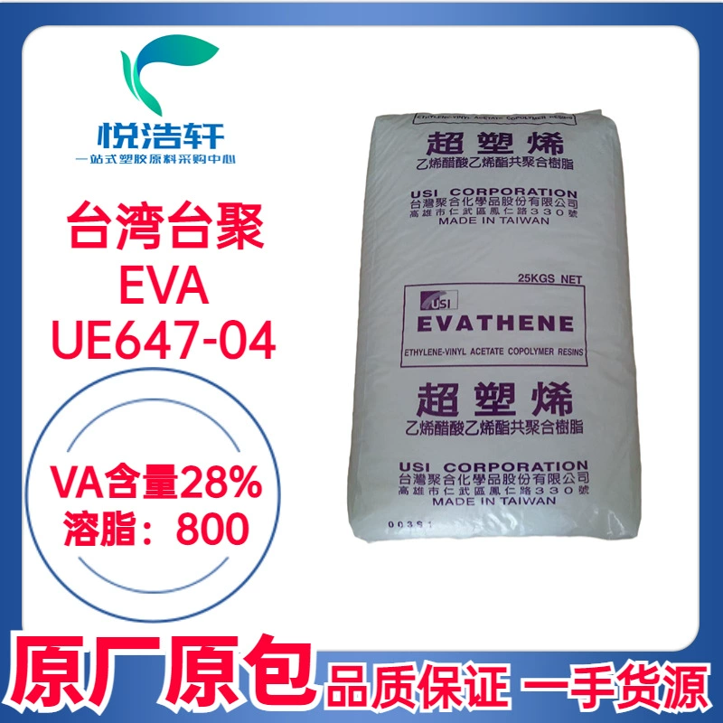 EVA 台湾台聚 UE647-04 VA含量28% 溶脂800 高流动EVA树脂