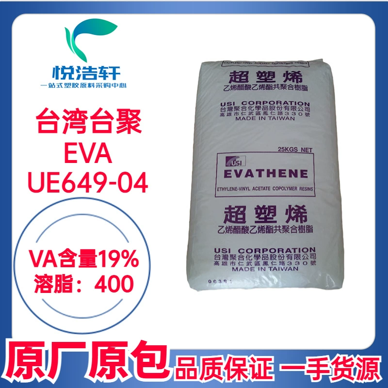 EVA 台湾台聚 UE649-04 VA含量19% 溶脂400 热熔胶级EVA树脂颗粒