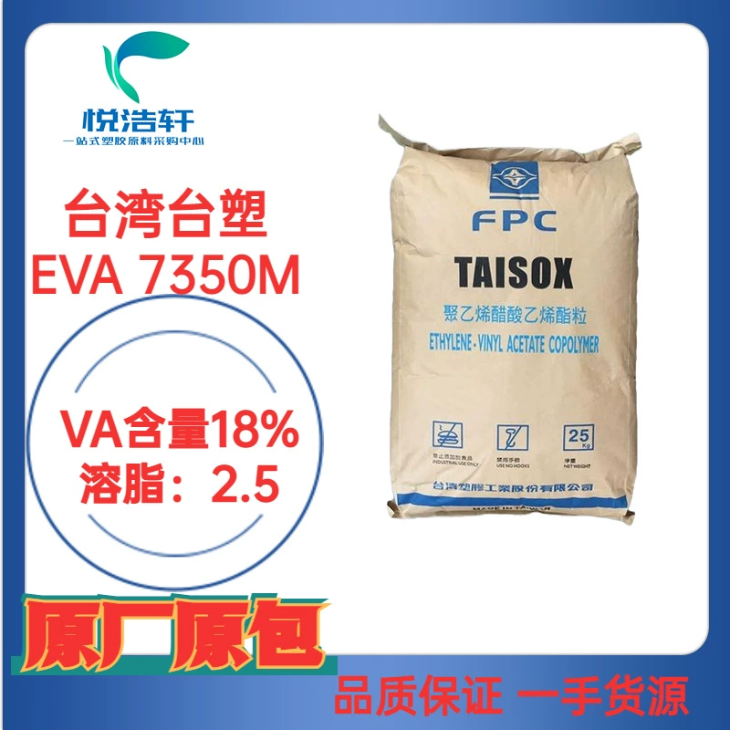 EVA 7350M VA含量18% 溶脂2.5 发泡级EVA透明树脂颗粒 台湾台塑