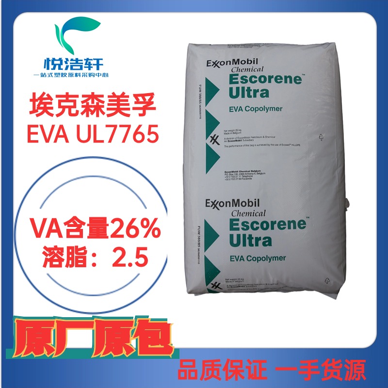 EVA UL7765 埃克森美孚 电线电缆级EVA 无卤材料改性EVA原料 透明EVA颗粒