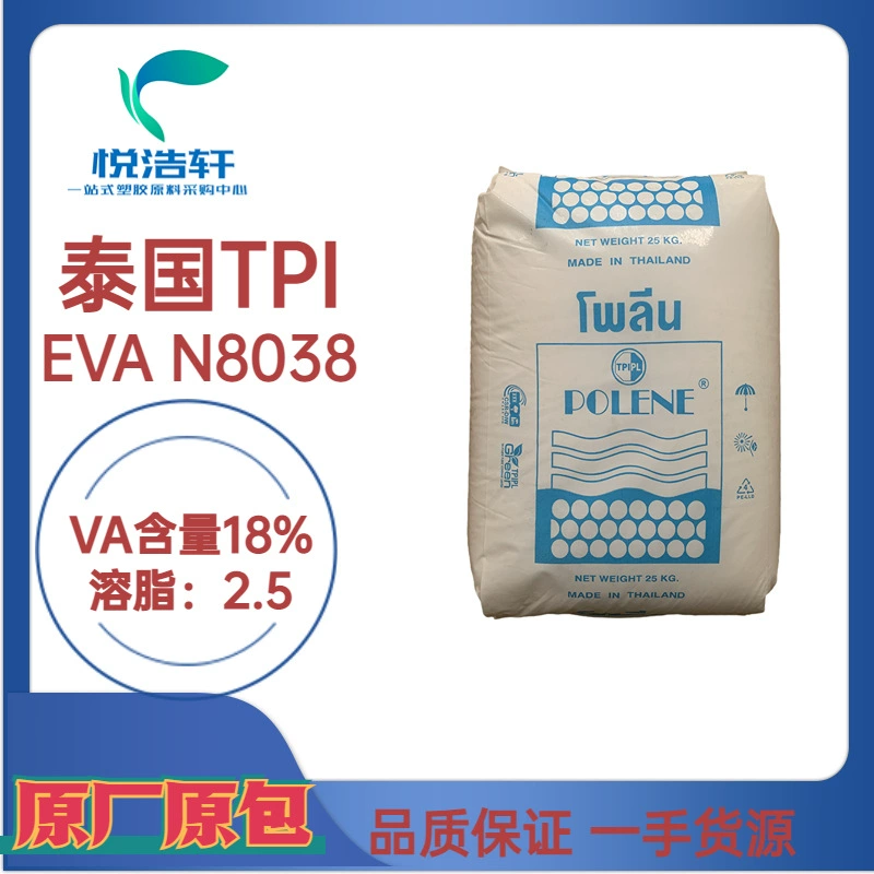 EVA N8038 泰国石化 VA含量18% 薄膜级EVA 发泡级EVA树脂颗粒