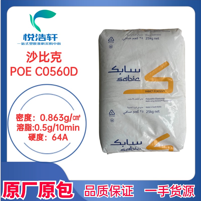 Sabic沙比克 POE C0560D 聚烯烃弹性体 8碳增韧剂 透明颗粒