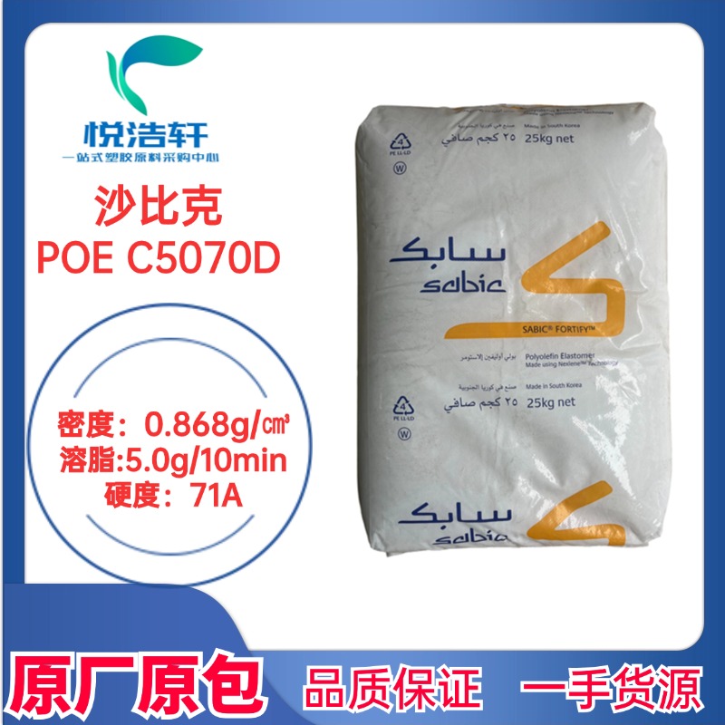 Sabic沙比克 POE C5070D聚烯烃弹性体 8碳增韧剂 透明颗粒
