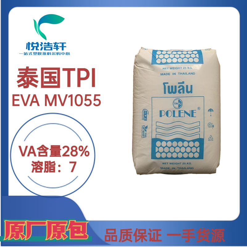 EVA MV1055 泰国TPI石化 VA含量28% 溶脂6 电线电缆级 发泡级EVA