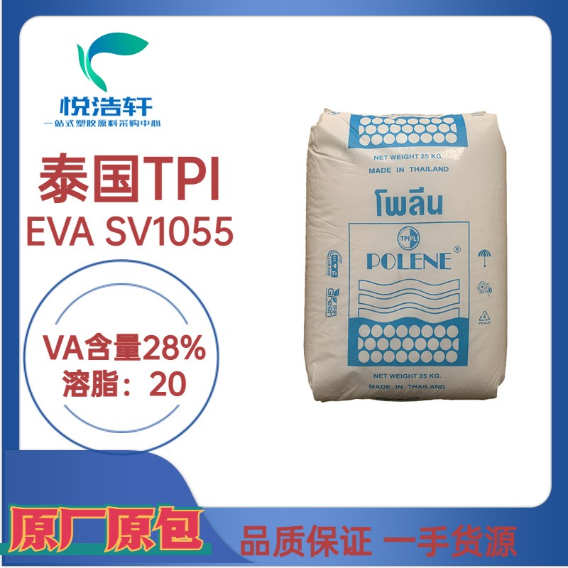EVA SV1055 泰国石化 VA含量28% 溶脂25 光伏级EVA树脂颗粒