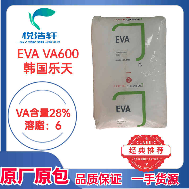 EVA VA600 韩国乐天化学 VA含量28% 电线电缆级 透明EVA树脂颗粒