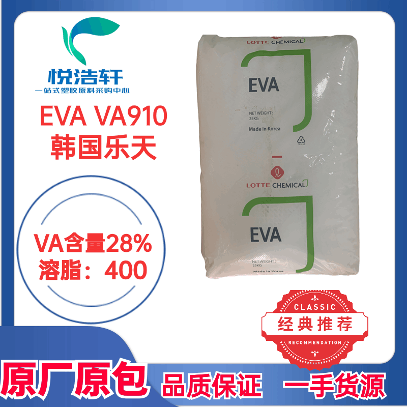 EVA VA910韩国乐天 VA含量28%溶脂400 热熔胶级EVA树脂颗粒