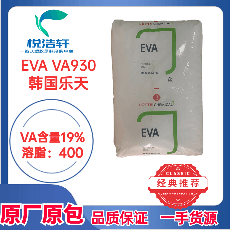EVA VA930 乙酸乙烯含量19% 溶脂400 韩国EVA树脂颗粒 乐天EVA