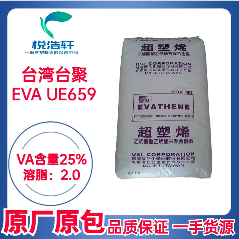 EVA 台湾聚合 UE659 VA含量25% 溶脂2 挤出级EVA树脂颗粒