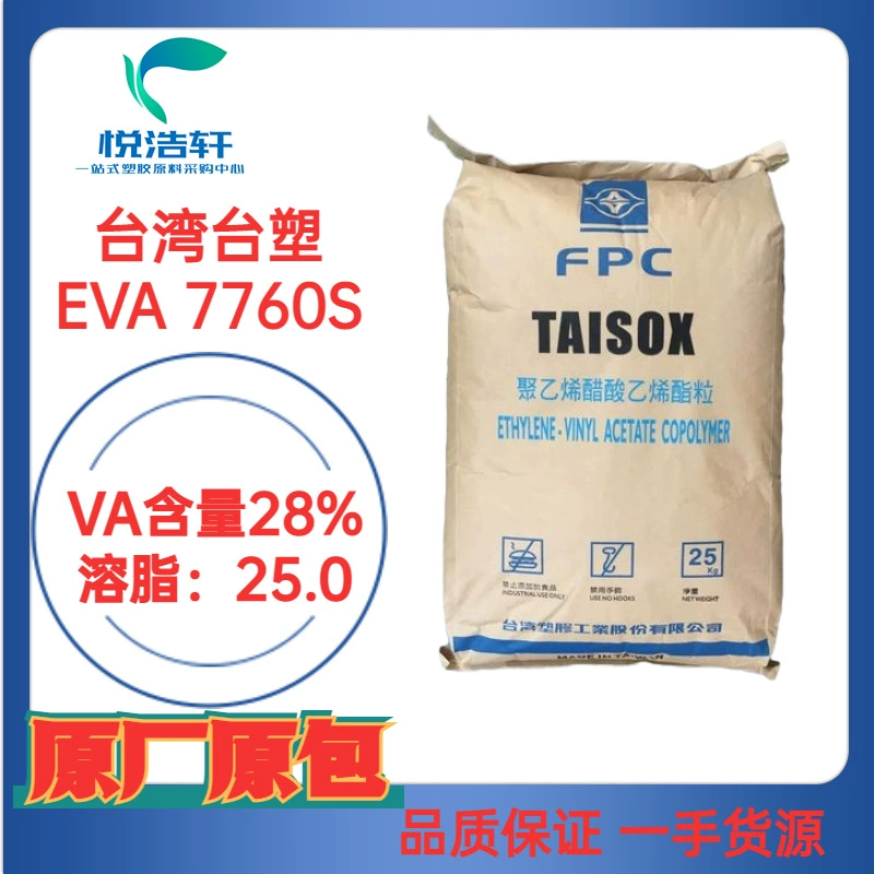 EVA 7760H 台湾台塑烯 VA含量28% 溶脂25 注塑级 热熔胶级EVA
