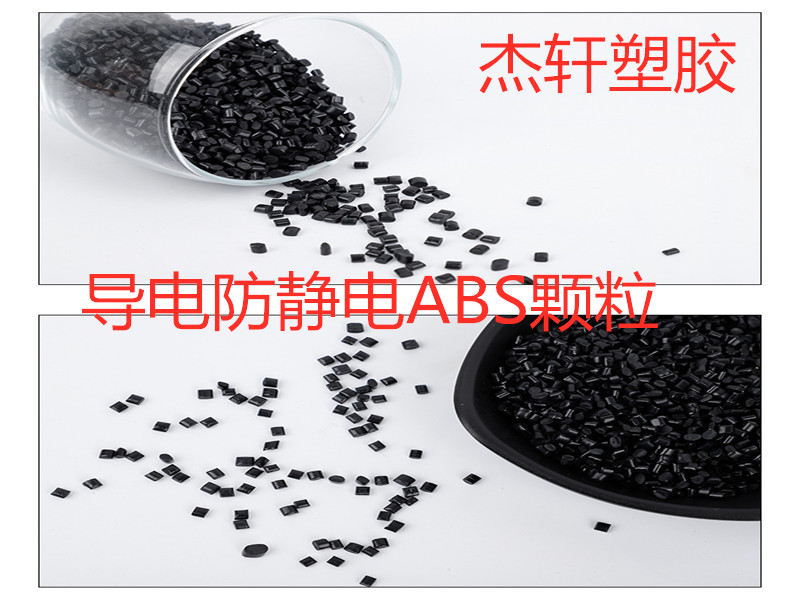 导电ABS 防静电ABS 炭黑导电炭纤维ABS