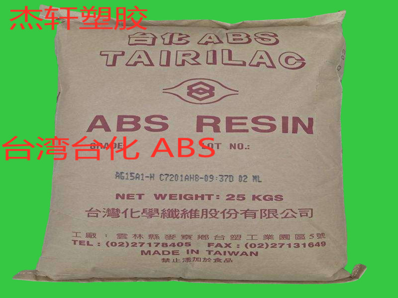 ABS ANC100 台湾台化 防火阻燃耐燃ABS树脂 UL94V0级ABS