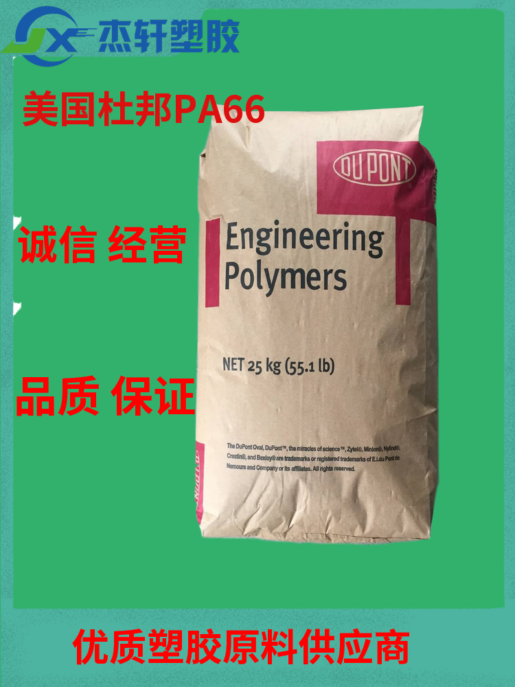 PA66 美国杜邦 70G35EF NC010 耐高温加纤PA66 聚酰胺尼龙66 工程塑料