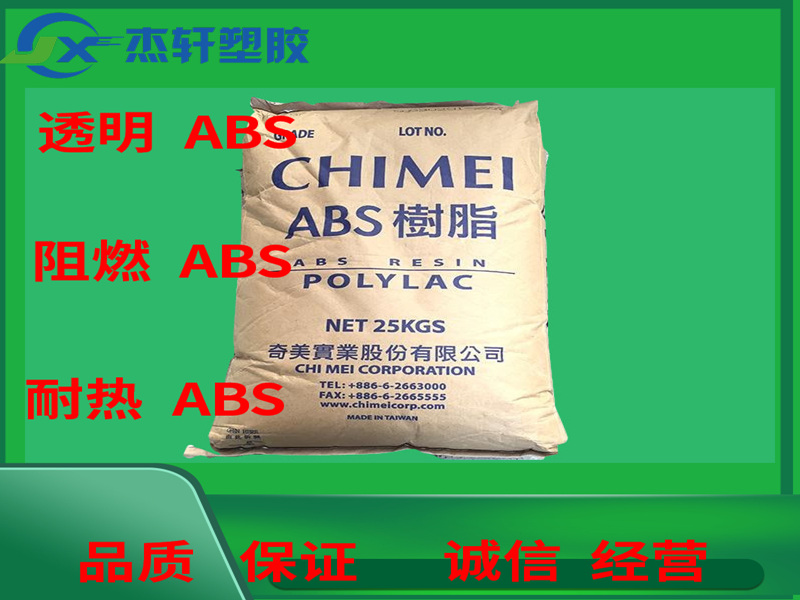 ABS PA-77NB台湾奇美 ABS树脂 耐热级ABS 低VOC/耐热性ABS