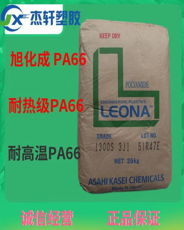 PA66 1330G 日本旭化成 聚酰胺66 PA66+PTFE 加纤33% 铁氟龙工程塑料