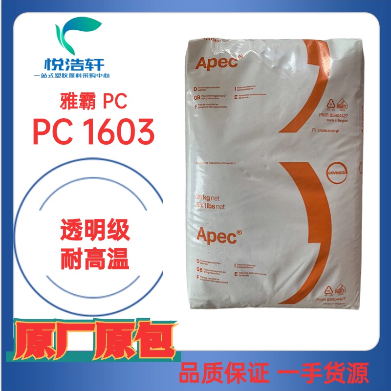 Apec® 1603 PC 雅霸耐高温聚碳酸酯颗粒 透明耐高温150度PC