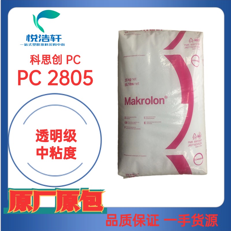科思创PC工程塑料、Makrolon PC聚碳酸酯树脂