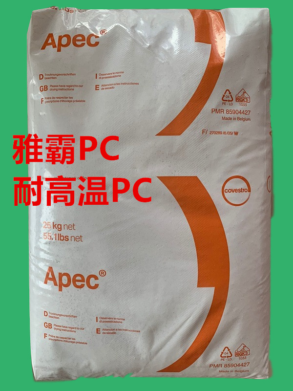 雅霸PC Apec® 2097 聚碳酸酯PC颗粒 耐高温PC树脂 透明PC工程塑料