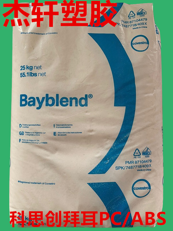 PC/ABS/Bayblend® FR411 MT/德国科思创  阻燃防火V0级 工程合金塑料