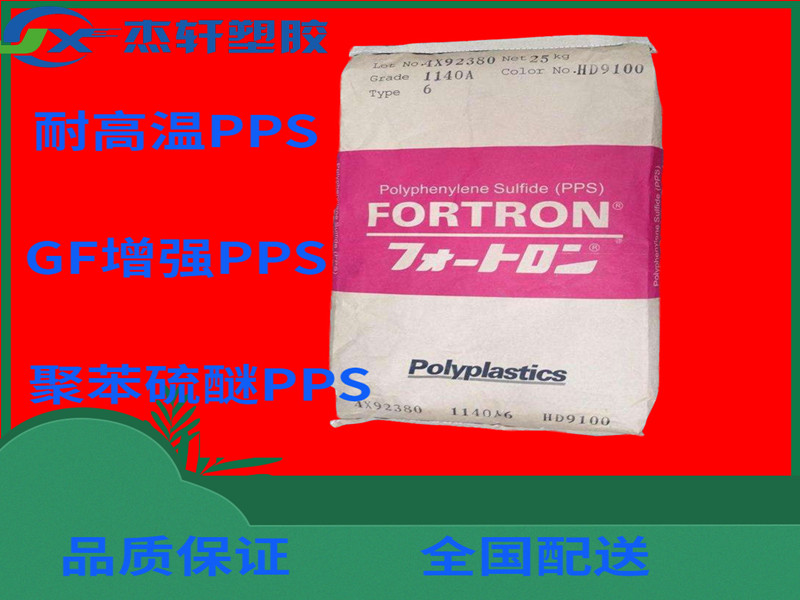 PPS 1140A7日本宝理聚苯硫醚 耐高温PPS 低溢PPS GF加纤增强40%