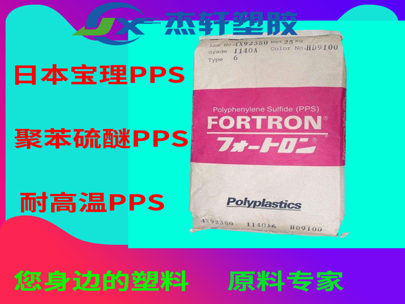 PPS 1140A6日本宝理 GF增强40% 黑色PPS 耐高温聚苯硫醚PPS UL黄卡