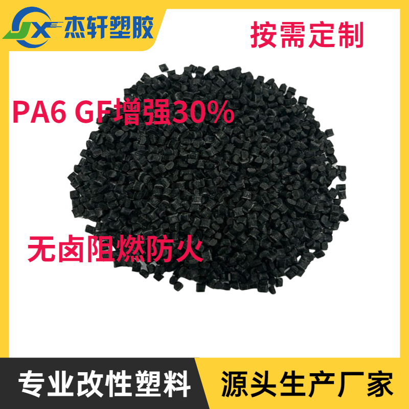 PA6 GF增强30% 黑色改性塑料原料 无卤防火 阻燃V0级PA6工程塑料